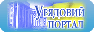 Урядовий портал