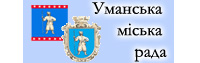 Уманська міська рада