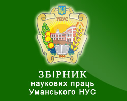 Збірник наукових праць Уманського НУС