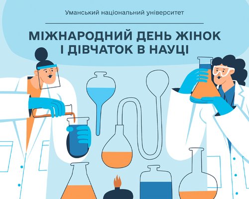 З Міжнародним днем жінок та дівчат у науці!