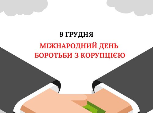 9 грудня – Міжнародний день боротьби з корупцією
