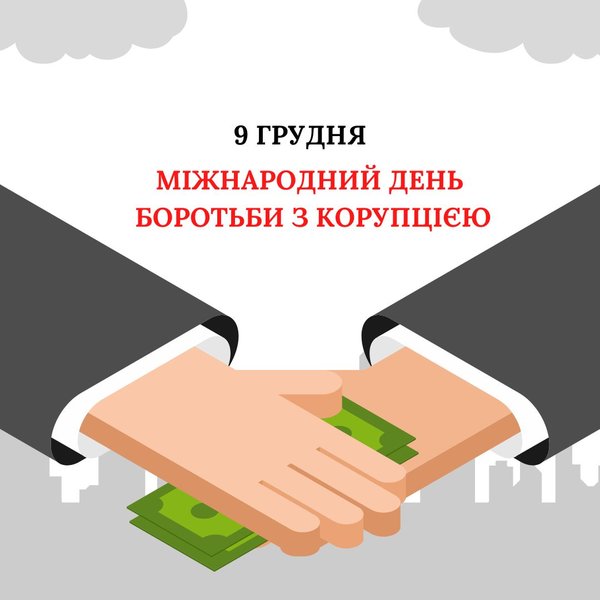 9 грудня – Міжнародний день боротьби з корупцією