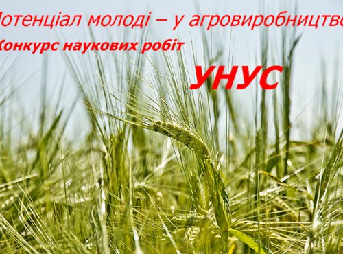 Конкурс наукових робіт «Потенціал молоді – у агровиробництво»