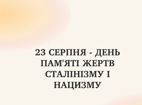 23 серпня - Європейський день пам'яті жертв сталінізму та нацизму