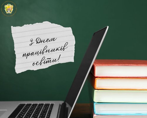 Вітання ректора з Днем працівників освіти
