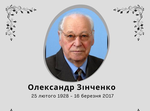 Пам’яті видатного науковця Олександра Івановича Зінченка