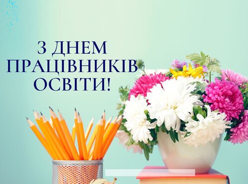 Щиро та сердечно вітаємо всіх освітян з Днем працівників освіти!