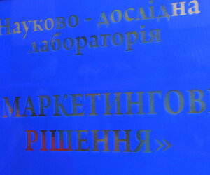 Відкриття науково-дослідної лабораторії «Маркетингові рішення»