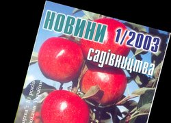 Журнал для фахівців-садівників і підготовлених аматорів засновано в УНУС