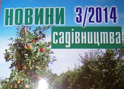 Вийшов з друку третій номер журналу «Новини садівництва»