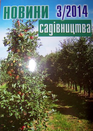 Вийшов з друку третій номер журналу «Новини садівництва»