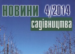 Вийшов з друку грудневий номер журналу «Новини садівництва»