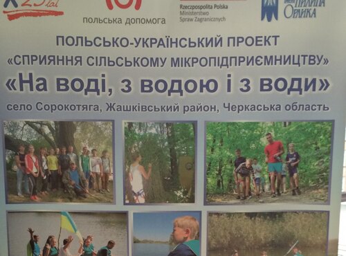 Польсько-український проект „Сприяння сільському мікропідприємництву в Україні”