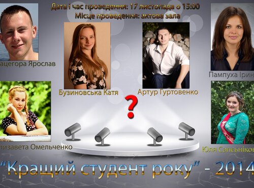 Студент року – 2014