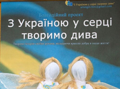 З Україною в серці творимо дива