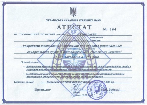 Стаціонарний польовий дослід кафедри агрохімії та ґрунтознавства Уманського НУС (1964-2014рр. – 50)