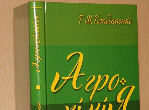 Вийшов з друку підручник "Агрохімія"
