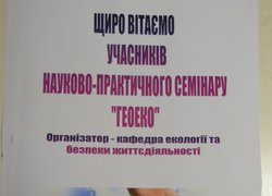 Відбувся науково-практичний семінар «Геоеко»