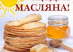 Масляна кличе весну