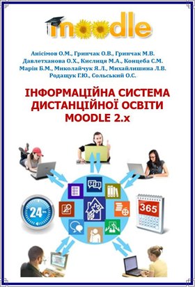 Вийшов з друку новий посібник з Moodle 2.х кафедри ЕКІС Уманського НУС