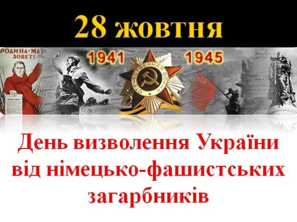 71-річниця визволення України від німецько-фашистських загарбників
