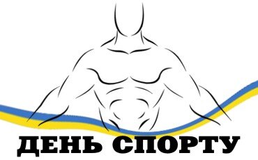 Спортсмени Уманського НУС отримували вітання з нагоди Дня фізичної культури і спорту України