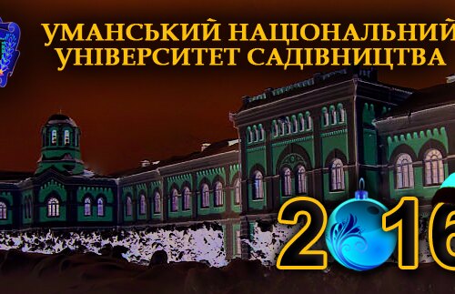Вітаємо з Новим 2016 роком!