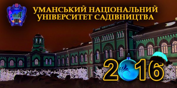 Вітаємо з Новим 2016 роком!