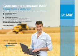 Стажування в компанії BASF