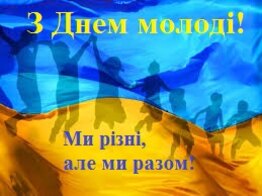 День молоді
