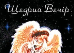 Свято Маланки та Василя