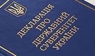 25 років тому було ухвалено Декларацію про державний суверенітет України