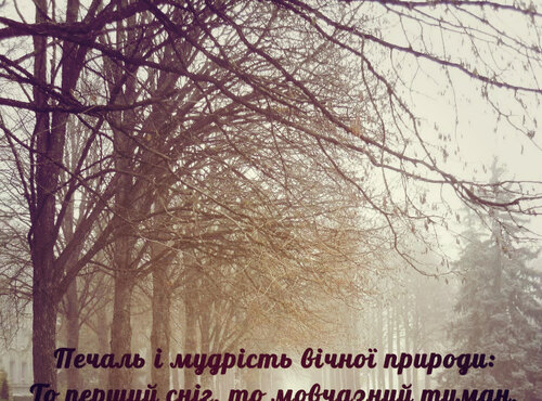 Печаль і мудрість вічної природи
