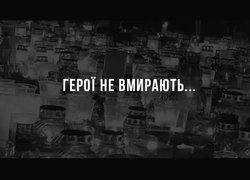 Небесна Сотня