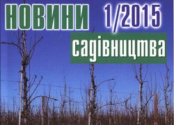 Вийшов з друку березневий номер журналу «Новини садівництва»