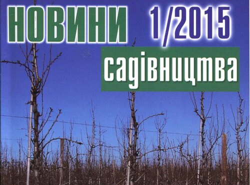 Вийшов з друку березневий номер журналу «Новини садівництва»