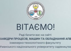 Сайт кафедри процесів, машин та обладнання АПВ