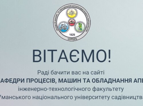 Сайт кафедри процесів, машин та обладнання АПВ