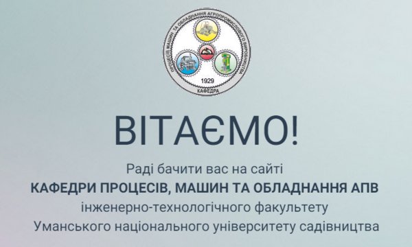 Сайт кафедри процесів, машин та обладнання АПВ