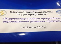 Відбувся Всеукраїнський молодіжний форум профспілок