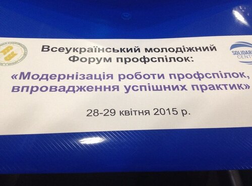 Відбувся Всеукраїнський молодіжний форум профспілок
