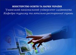 Теорія, практика та інновації розвитку туристичної та готельно-ресторанної індустрії