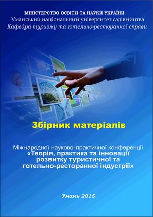 Теорія, практика та інновації розвитку туристичної та готельно-ресторанної індустрії