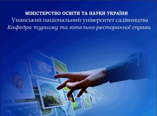 Теорія, практика та інновації розвитку туристичної та готельно-ресторанної індустрії