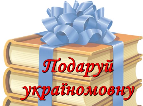 Акція "Українське слово»