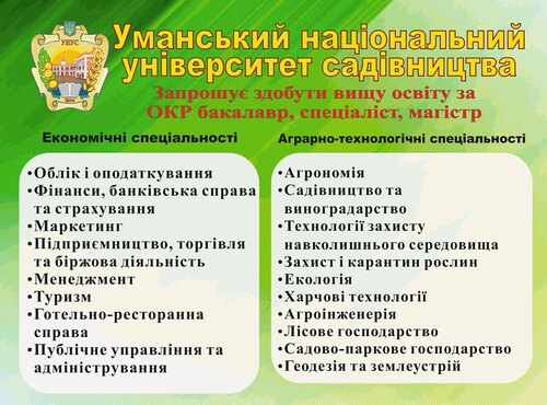 В Уманському НУС триває вступна кампанія