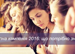 Вступ 2016 року: основні зміни