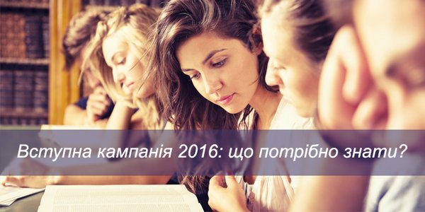 Вступ 2016 року: основні зміни
