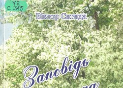Презентація книги Віктора Сигиди «Заповідь батька»