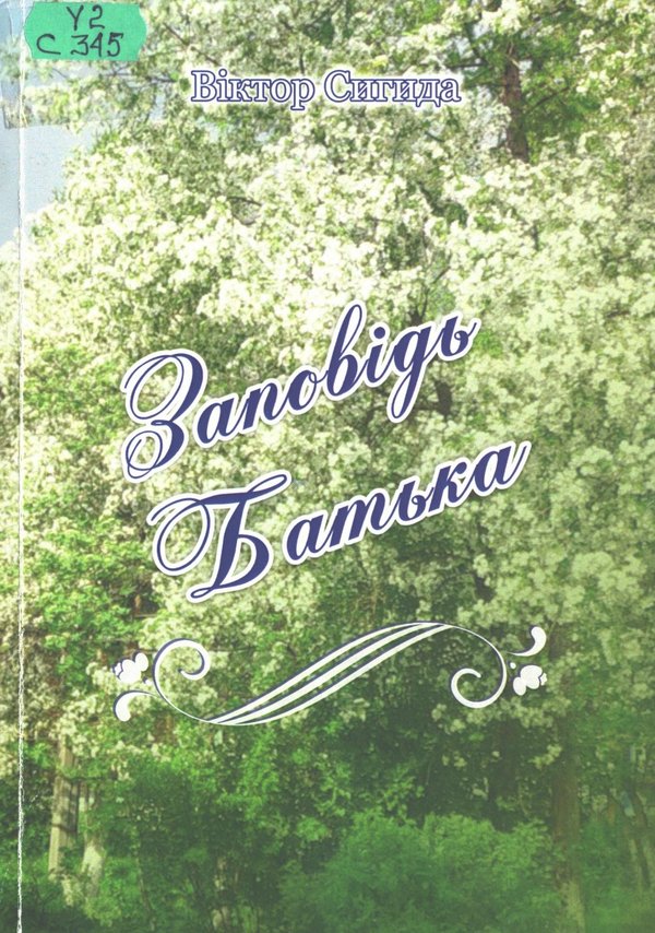 Презентація книги Віктора Сигиди «Заповідь батька»
